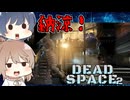 【DEAD SPACE 2】すずきとさとうとあいざっく#5【ささつづ実況】