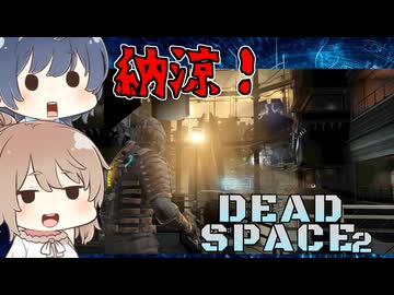 【DEAD SPACE 2】すずきとさとうとあいざっく#5【ささつづ実況】