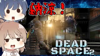 【DEAD SPACE 2】すずきとさとうとあいざっく#5【ささつづ実況】