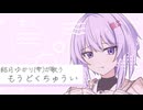 【歌うA.I.VOICE】結月ゆかり(雫)が歌う『もうどくちゅうい』