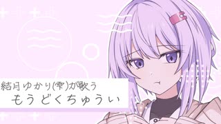 【歌うA.I.VOICE】結月ゆかり(雫)が歌う『もうどくちゅうい』