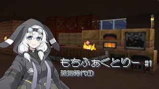 【Minecraft】もちふぁくとりー # 1【Monifactory】