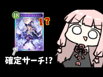 【ゴリアテ】オーバーディメンション確定サーチゴリアテ【シャドバWB】