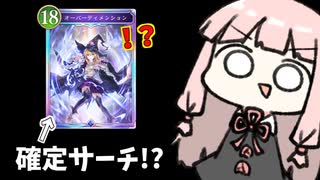 【ゴリアテ】オーバーディメンション確定サーチゴリアテ【シャドバWB】