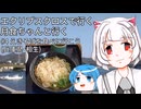 月食ちゃんと行く＃4 えきそばを食べに行こう(兵庫県相生)
