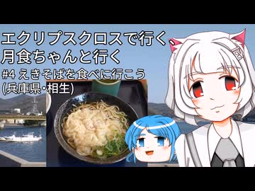 月食ちゃんと行く＃4 えきそばを食べに行こう(兵庫県相生)