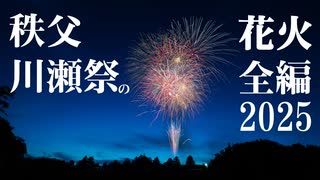 【2025】秩父川瀬祭の花火