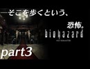 【プレイ動画】そこを歩くという、恐怖。 Part3【バイオハザード】