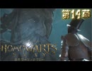 ホモワーツ・セクシー第14幕