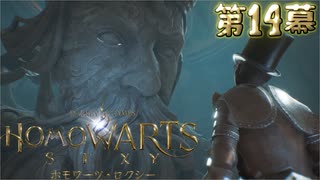 ホモワーツ・セクシー第14幕