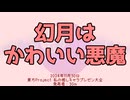 【第17回東方ニコ童祭】幻月はかわいい悪魔（生放送アーカイブ）【東方スライド発表】