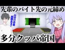 先輩のバイト手伝いに行ったら元締めが多分クッパ帝国