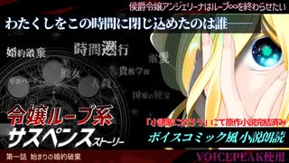 【ボイスコミック風小説朗読】侯爵令嬢アンジェリーナはループ∞を終わらせたい【小説家になろう】