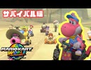 戦わなければ生き残れない！【マリオカートワールド/サバイバル編】