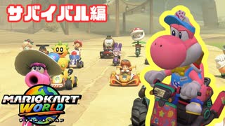 戦わなければ生き残れない！【マリオカートワールド/サバイバル編】