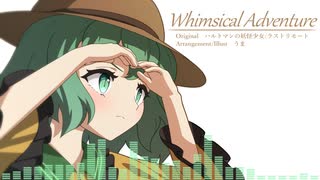 【第17回東方ニコ童祭】Whimsical Adventure【原曲：ハルトマンの妖怪少女/ラストリモート】
