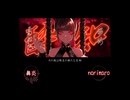 『ラップアレンジで酔いどれ知らず歌ってみたのに…』 合わせてみたのに... norimaro&鼻炎