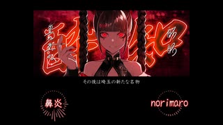 『ラップアレンジで酔いどれ知らず歌ってみたのに…』 合わせてみたのに... norimaro&鼻炎