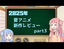 2025年夏アニメ１話切り姉妹 part3
