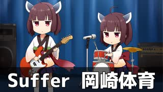 【耳コピ】Suffer アニメ「まったく最近の探偵ときたら」オープニング曲【東北きりたん】