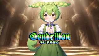 『サンドリヨン Cendrillon』【CeVIOAI / SynthesizerV】ずんだもん / フリモメン