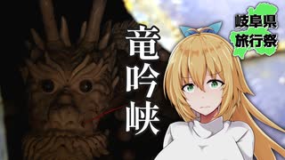 いざ、瑞浪の「竜の里」へ【岐阜県旅行祭2025】