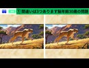 【！脳トレ+育脳に最適☆まちがい探しタイム！ 】＃228