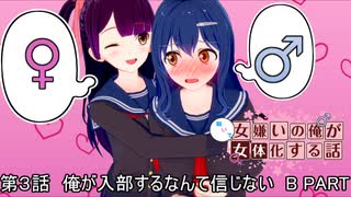 オリジナル性転換物語　女嫌いの俺が呪いで女体化する話　第3話　B PART