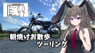 【シンプル車載動画投稿祭】朝、原付、御所湖にて【冥鳴ひまり車載】