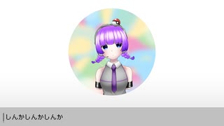 【UTAUカバー】しんかしんかしんか【鍵音キイ】