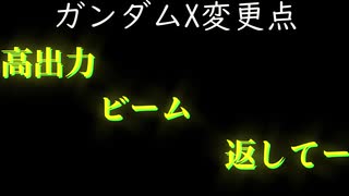 【ガンダムX視点】道化のEXVS2IB_03