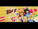 【第17回東方ニコ童祭】【東方MMD】蓮メリで『あいまいなまいにち』