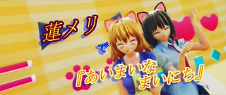 【第17回東方ニコ童祭】【東方MMD】蓮メリで『あいまいなまいにち』