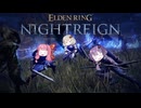 【ELDEN RING NIGHTREIGN】集え、夜をおある者たちよ_Day4【VOICEROID実況】