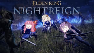 【ELDEN RING NIGHTREIGN】集え、夜をおある者たちよ_Day4【VOICEROID実況】
