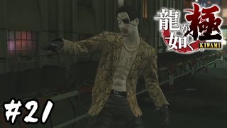 真島組ってエンターテインメント集団なの？【龍が如く 極】#21