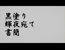 【第17回東方ニコ童祭】黒塗り輝夜宛て書簡【手描きPV】