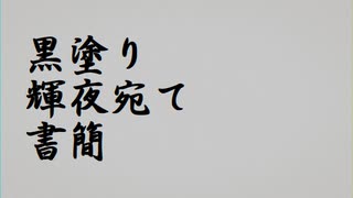 【第17回東方ニコ童祭】黒塗り輝夜宛て書簡【手描きPV】