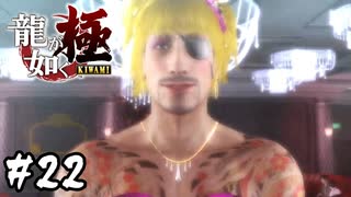 指名がつかないキャバ嬢がいるらしい【龍が如く 極】#22