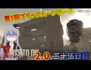 【7 Days to Die 2.0】謙虚に新種ゾンビを探せ！！３５日目【ゆっくり実況】