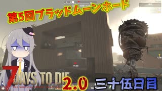 【7 Days to Die 2.0】謙虚に新種ゾンビを探せ！！３５日目【ゆっくり実況】