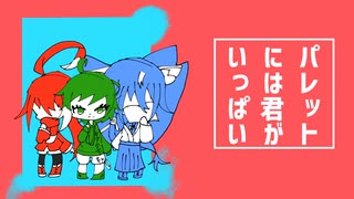 【水明1周年】パレットには君がいっぱい【UTAUカバー】
