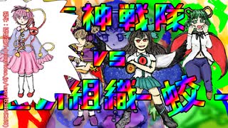 【第17回東方ニコ童祭】市神戦隊vs悪の組織『蛟』