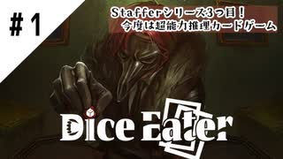 #1【超能力推理カードゲーム】DiceEater実況してみました