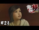 出会い【龍が如く 極】#23