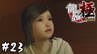 出会い【龍が如く 極】#23