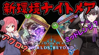 【シャドバビヨンド】新環境のナイトメアを遊びつくすクールビューティー【WhiteCUL実況プレイ】