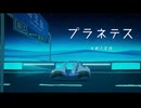 プラネテス 歌ってみた / サイ