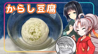 【岐阜県旅行祭2025】豆腐お嬢ついなちゃん#96 【いつかのだれかへ贈るからし豆腐】