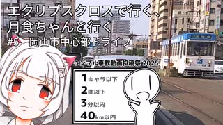 月食ちゃんと行く#5　岡山中心部ドライブ【シンプル車載動画投稿祭】